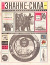 Знание - сила №10/1965 — обложка книги.